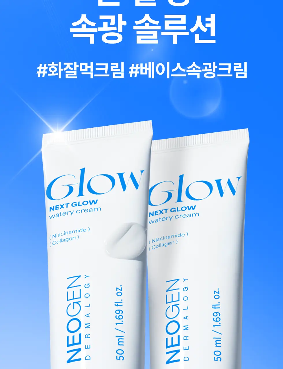 [청담샵 Pick/화잘먹크림] 네오젠 넥스트 글로우 수분 크림 50ml 상세페이지 7